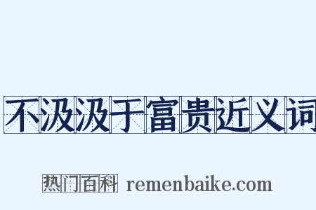 不汲汲于富贵近义词是什么意思的图片